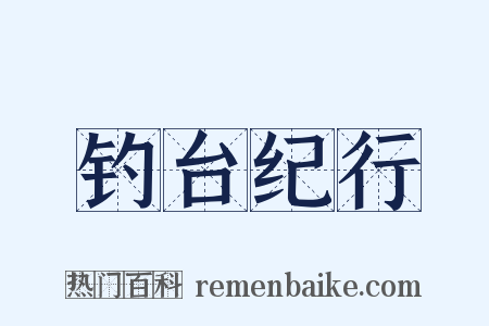 钓台纪行是什么意思的图片
